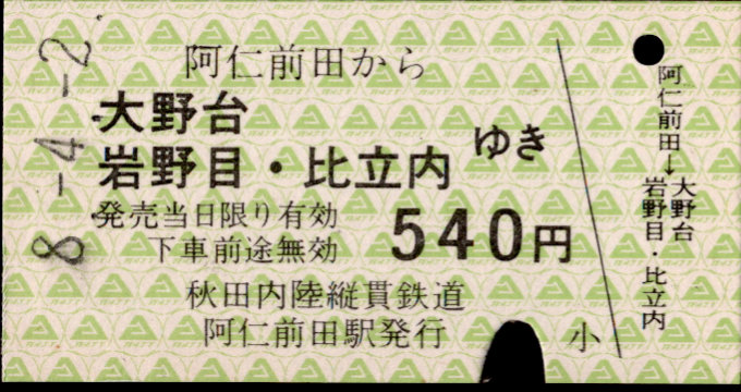 秋田内陸縦貫鉄道 一般式 硬券乗車券