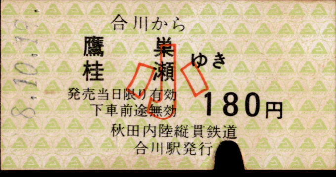 秋田内陸縦貫鉄道 一般式 硬券乗車券