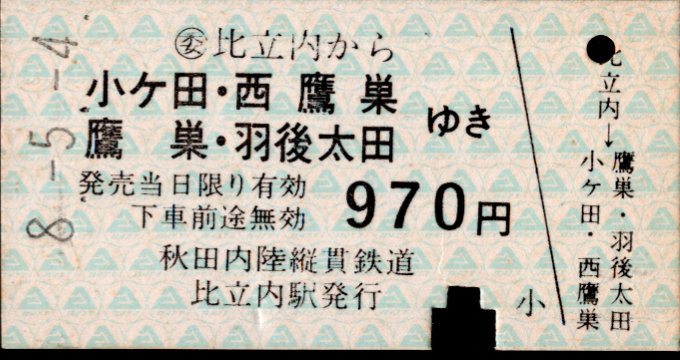 秋田内陸縦貫鉄道 一般式 硬券乗車券