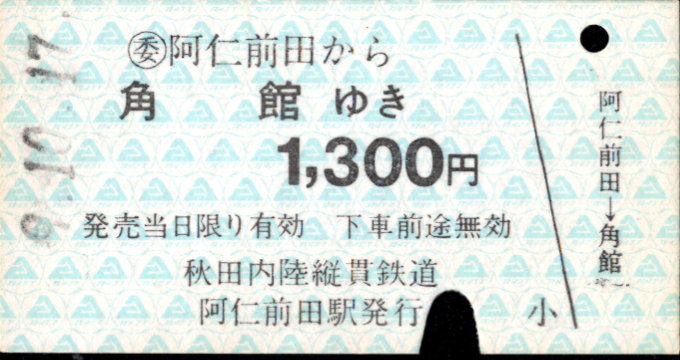 秋田内陸縦貫鉄道 一般式 硬券乗車券