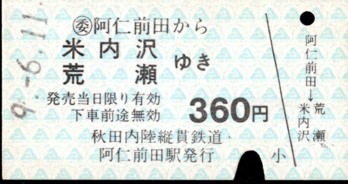 秋田内陸縦貫鉄道 一般式 硬券乗車券