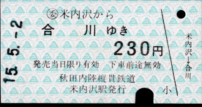 秋田内陸縦貫鉄道 一般式 硬券乗車券