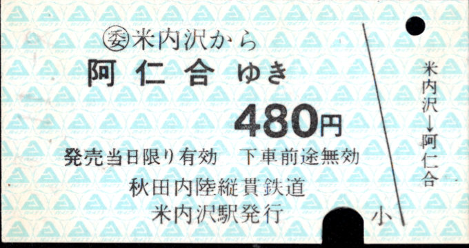 秋田内陸縦貫鉄道 一般式 硬券乗車券