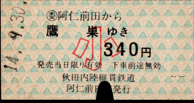 秋田内陸縦貫鉄道 一般式 硬券乗車券