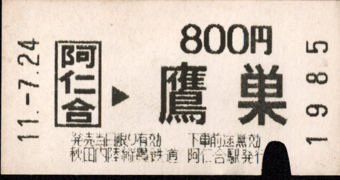 秋田内陸縦貫鉄道 自動機