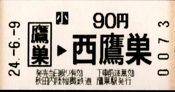 秋田内陸縦貫鉄道 自動機