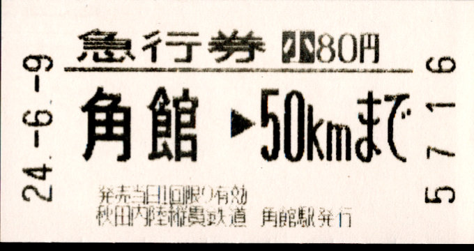 秋田内陸縦貫鉄道 自動機急行券