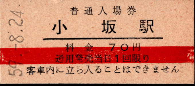 同和鉱業小坂鉄道 硬券入場券