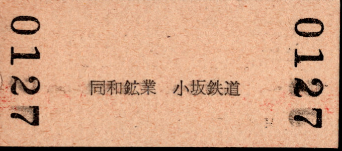 同和鉱業小坂鉄道 硬券入場券