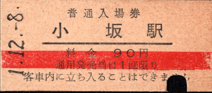 同和鉱業小坂鉄道 硬券入場券