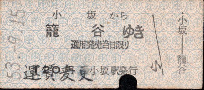 同和鉱業小坂鉄道 一般式 硬券乗車券