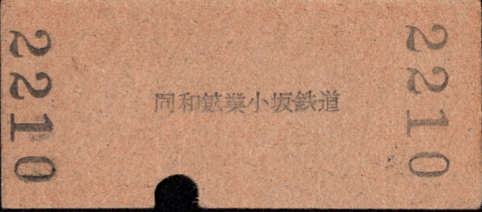同和鉱業小坂鉄道 一般式 硬券乗車券