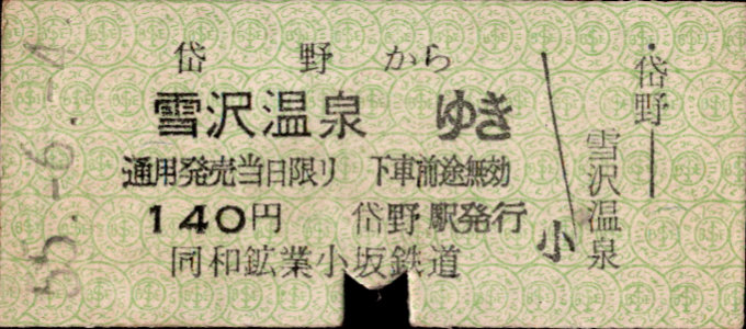 同和鉱業小坂鉄道 各駅乗車券