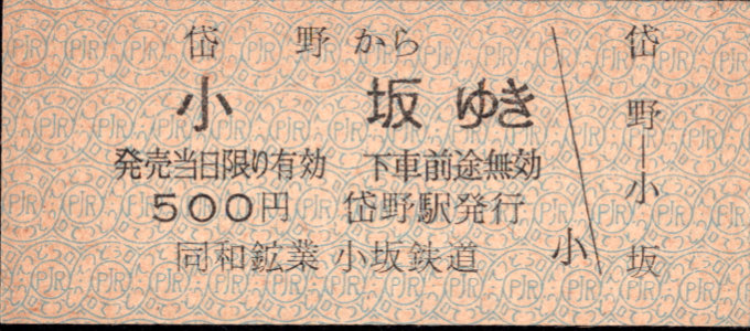 同和鉱業小坂鉄道 各駅乗車券