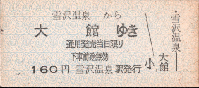 同和鉱業小坂鉄道 各駅乗車券
