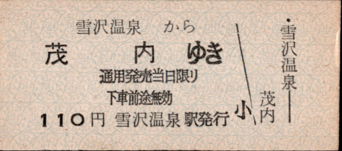同和鉱業小坂鉄道 各駅乗車券