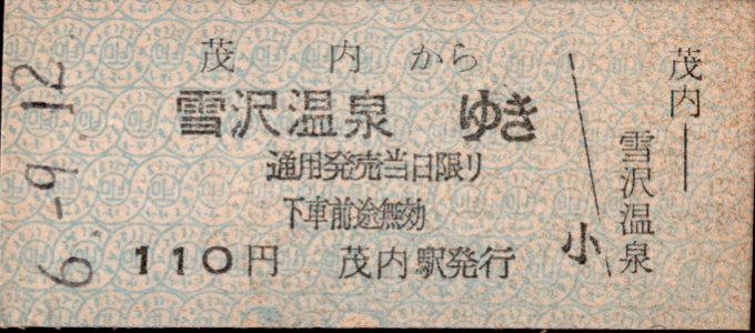 同和鉱業小坂鉄道 各駅乗車券