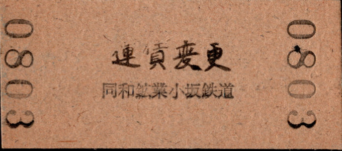同和鉱業小坂鉄道 各駅乗車券