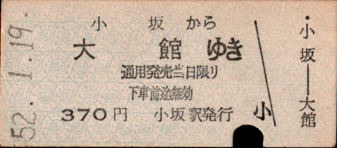 同和鉱業小坂鉄道 各駅乗車券