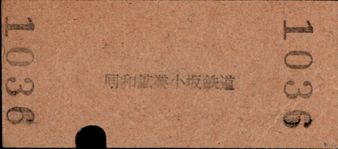 同和鉱業小坂鉄道 各駅乗車券