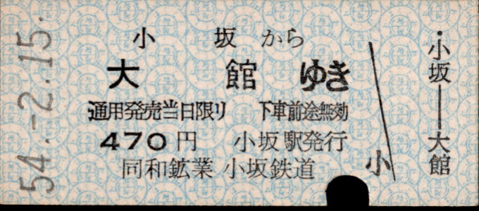 同和鉱業小坂鉄道 各駅乗車券