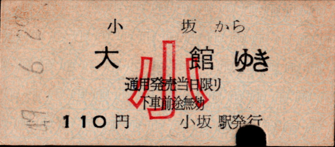 同和鉱業小坂鉄道 各駅乗車券