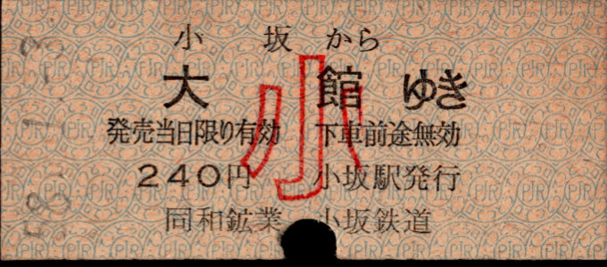 同和鉱業小坂鉄道 各駅乗車券