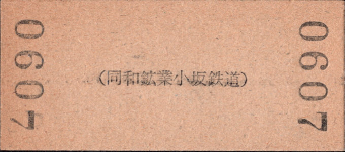 同和鉱業小坂鉄道 各駅乗車券