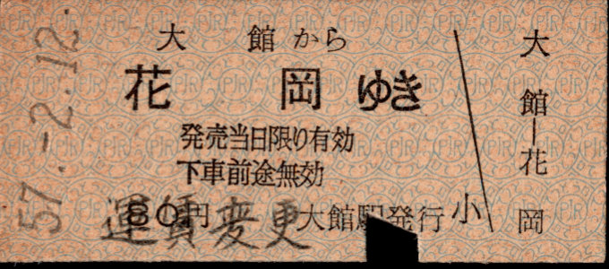 同和鉱業小坂鉄道 各駅乗車券