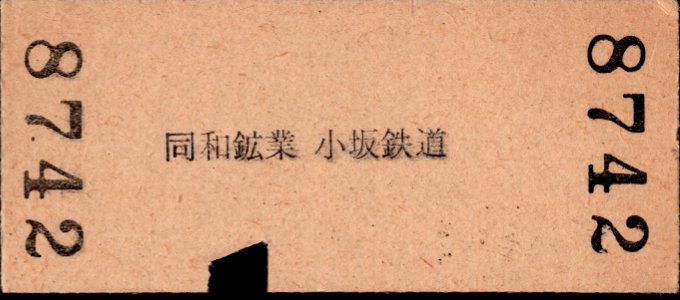 同和鉱業小坂鉄道 各駅乗車券