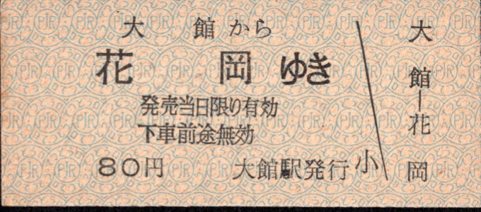 同和鉱業小坂鉄道 各駅乗車券