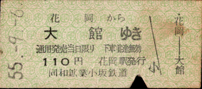 同和鉱業小坂鉄道 各駅乗車券