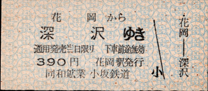 同和鉱業小坂鉄道 各駅乗車券