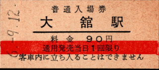 小坂製錬小坂鉄道 硬券入場券