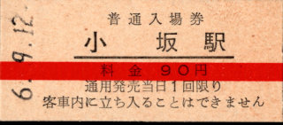 小坂製錬小坂鉄道 硬券入場券