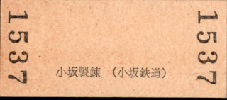 小坂製錬小坂鉄道 硬券入場券