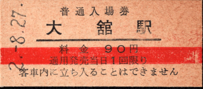小坂製錬小坂鉄道 硬券入場券