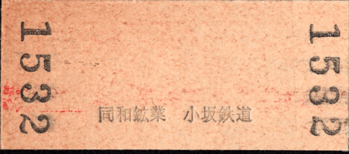 小坂製錬小坂鉄道 硬券入場券
