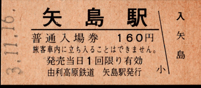 由利高原鉄道 硬券入場券