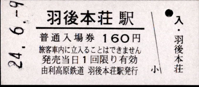 由利高原鉄道 硬券入場券