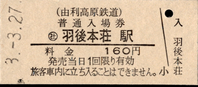 由利高原鉄道 硬券入場券