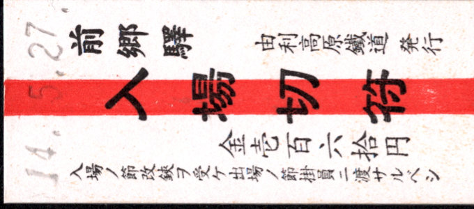 由利高原鉄道 硬券入場券