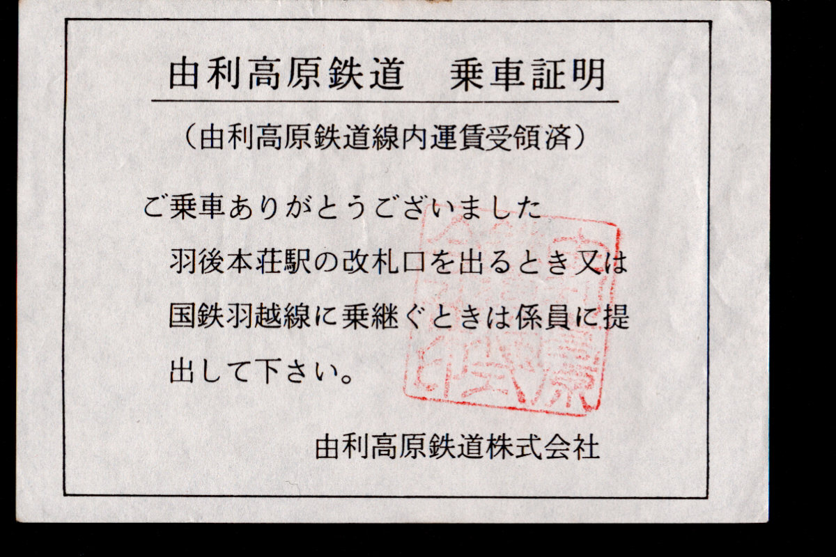 由利高原鉄道 証明書(精算証明)