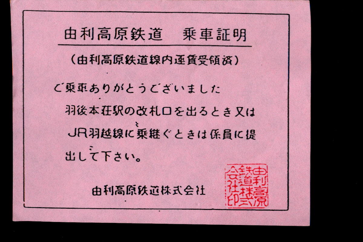 由利高原鉄道 証明書(精算証明)