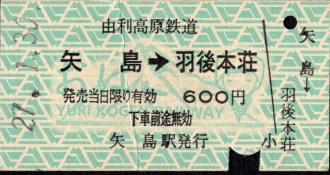 由利高原鉄道 矢印式 硬券乗車券
