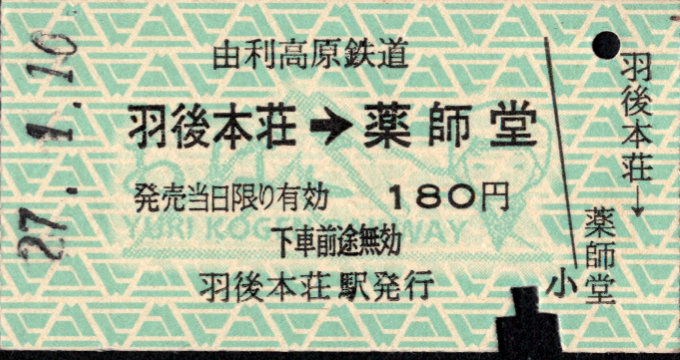 由利高原鉄道 矢印式 硬券乗車券