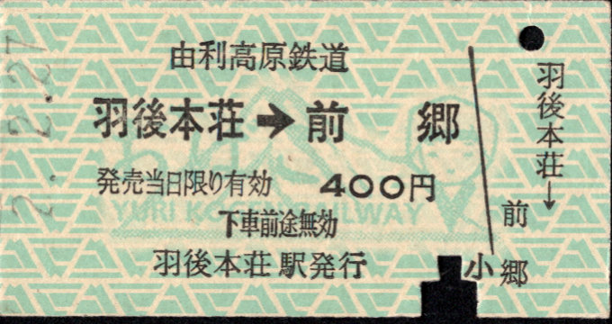 由利高原鉄道 矢印式 硬券乗車券