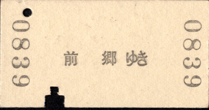 由利高原鉄道 矢印式 硬券乗車券