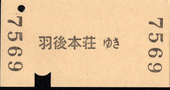 由利高原鉄道 矢印式 硬券乗車券