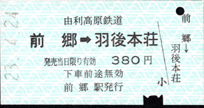 由利高原鉄道 矢印式 硬券乗車券